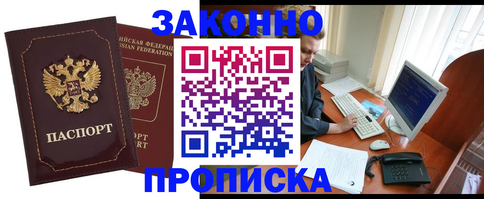 временная регистрация в Асино