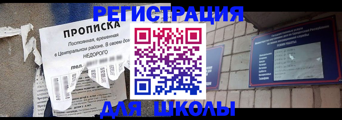 прописка для школы в Асино