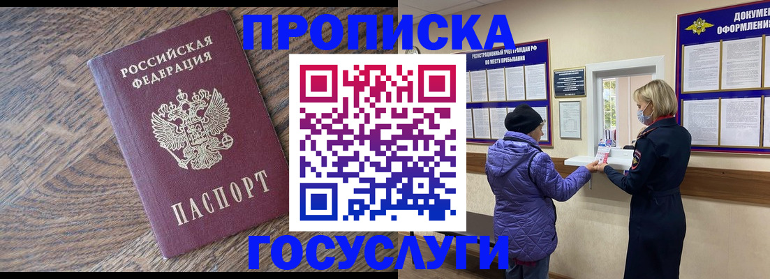 прописка законно в Асино